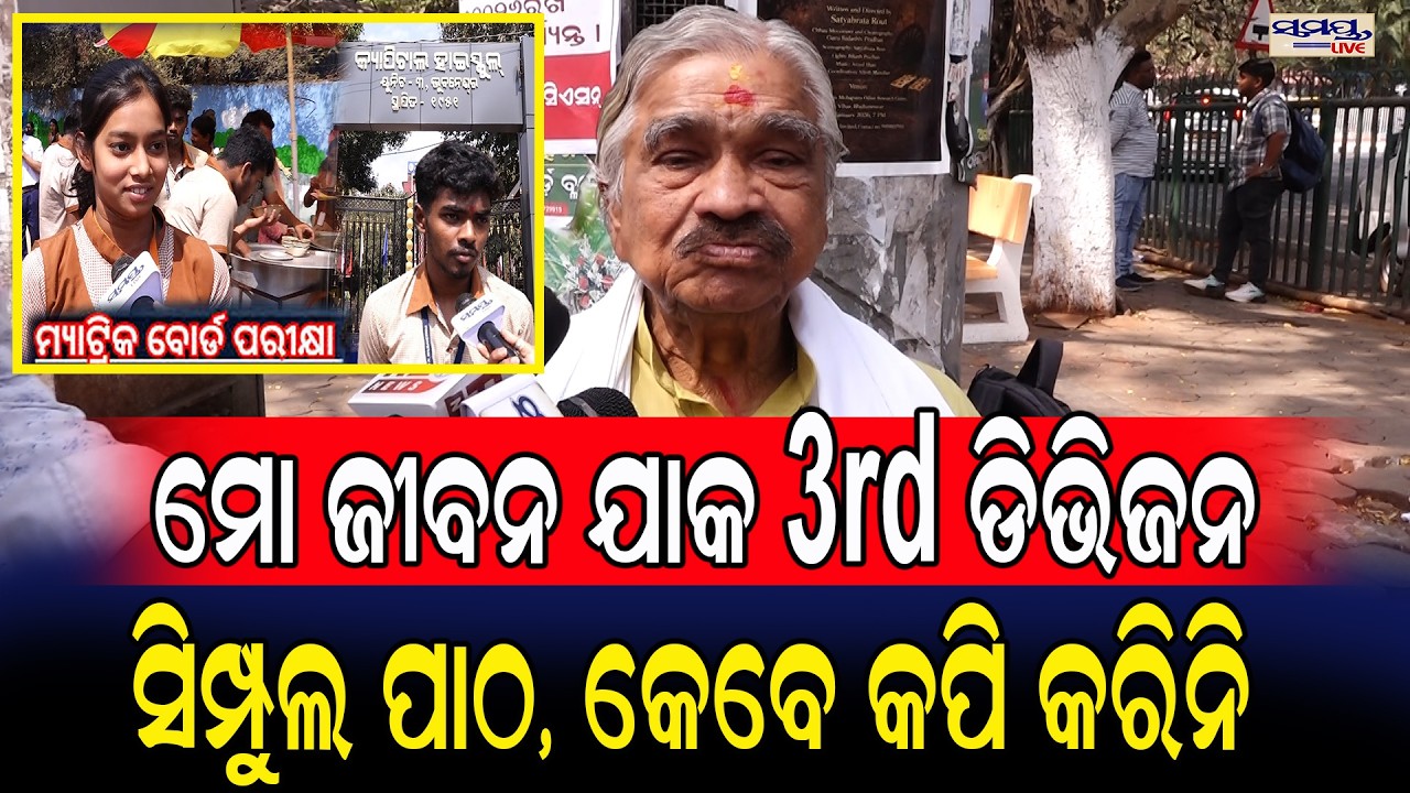 ମୋ ଜୀବନ ଯାକ ୩rd ଡିଭିଜନ,ସିମ୍ପୁଲ ପାଠ, କେବେ କପି କରିନି  | Latest Odia News | Samayalive
