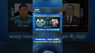 ‘সমন্বয়কদের 'ভাতের হোটেলে' খাওয়ানোর নির্দেশ দেন স্বরাষ্ট্রমন্ত্রী’ | DB Harun | Ekushey TV