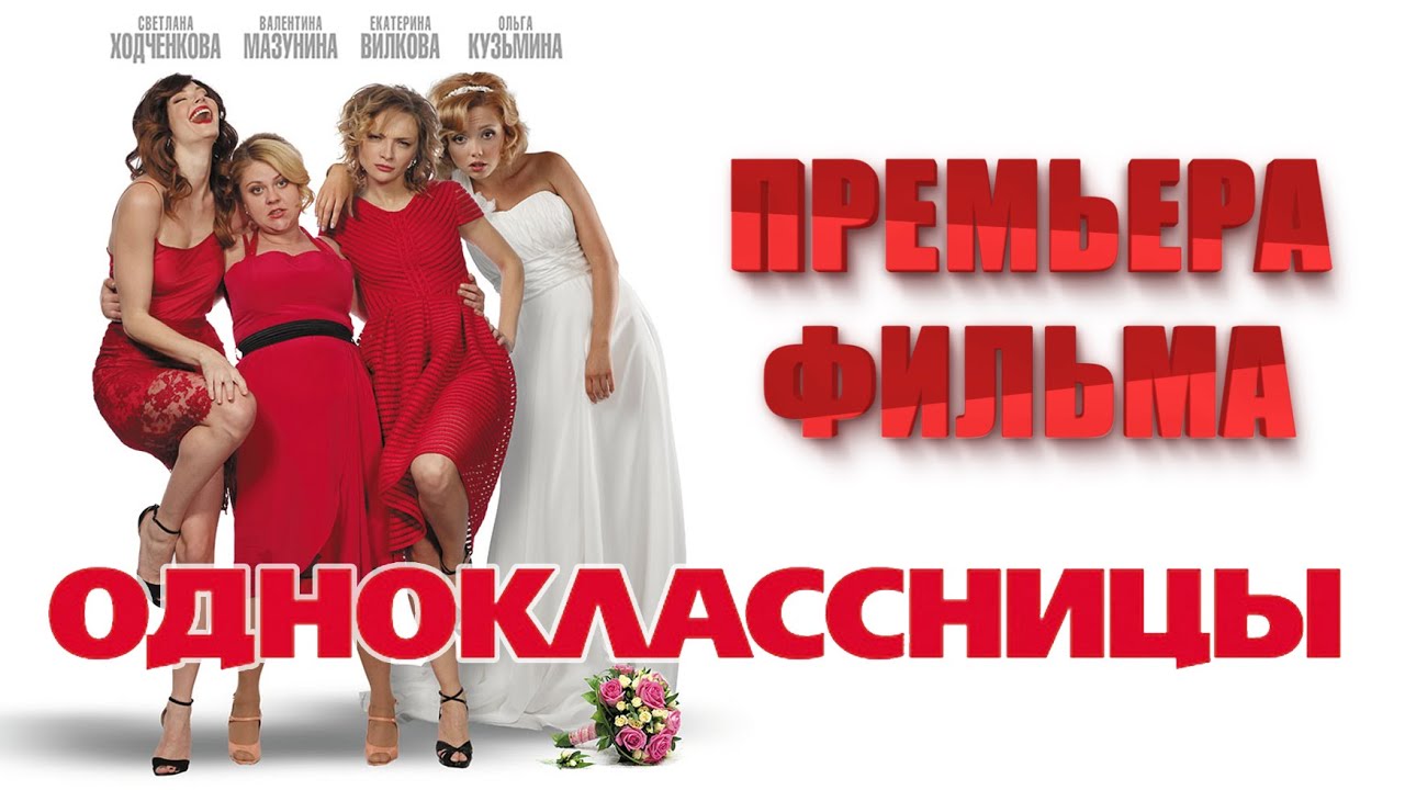 Премьера фильма "Одноклассницы" - YouTube