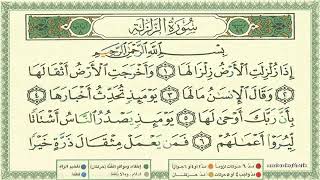 099 Surah Az Zalzalah by Sheikh Al Minshawi Learn Quran with Tajweed