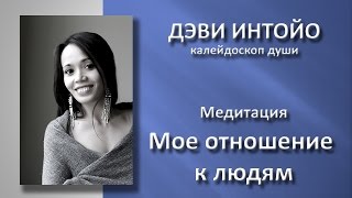 Медитация «Мое отношение к людям».