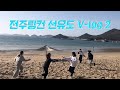 현직 고등학생들의 선유도 브이로그 V-log (2)