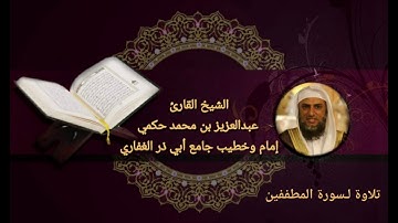 تلاوة نادرة سورة الفاتحة والمطففين II بصوت الشيخ عبدالعزيز حكمي