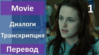 Английский по фильмам - Сумерки - 01 (текст, перевод, транскрипция)