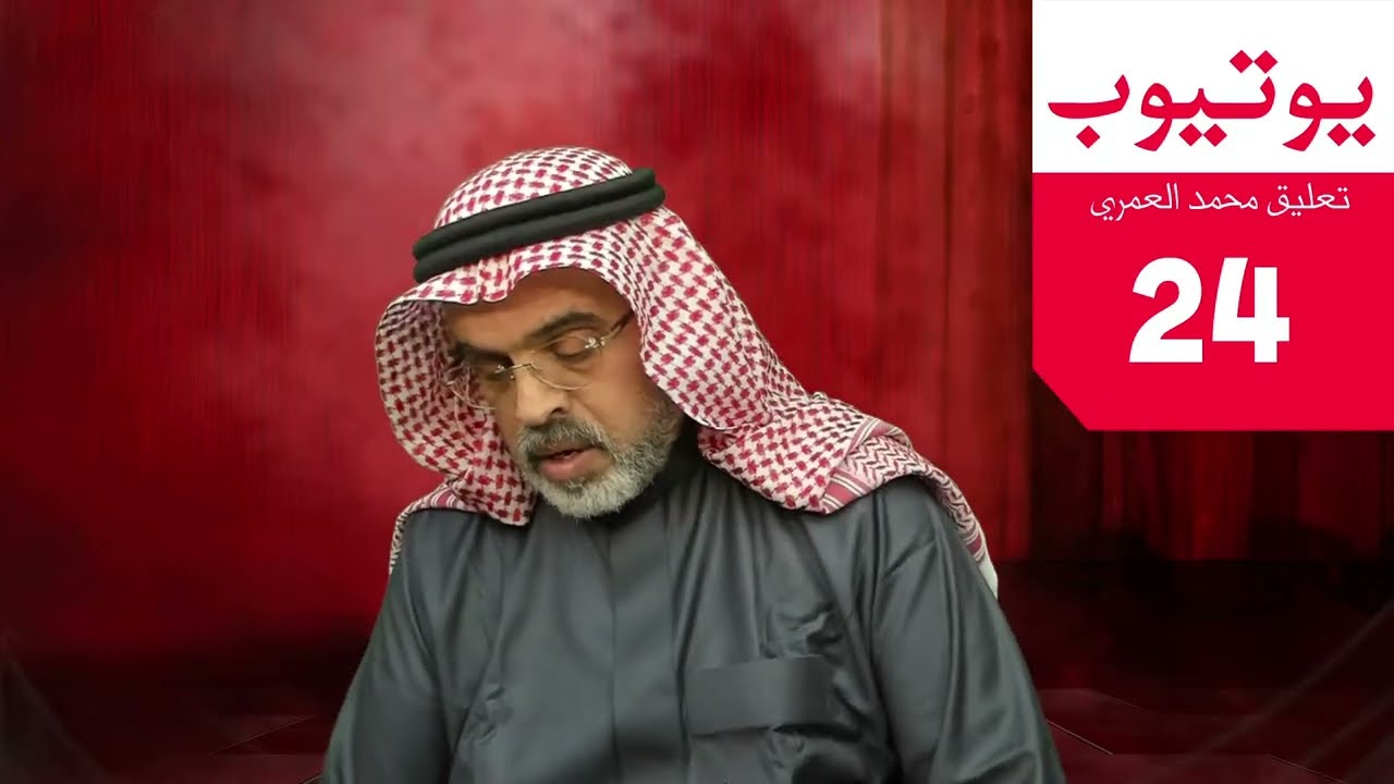 محمد العمري | يوتيوب 24
