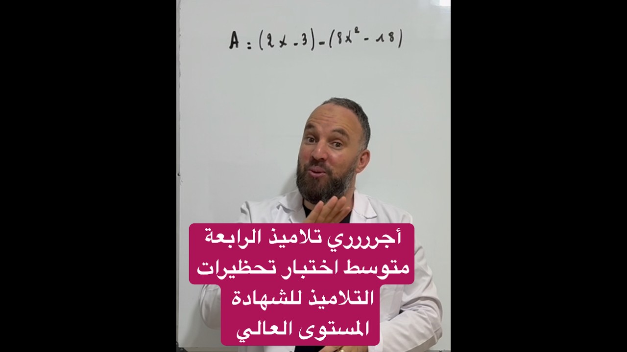 أجرررري تلاميذ الرابعة متوسط اختبار تحظيرات التلاميذ للشهادة المستوى العالي