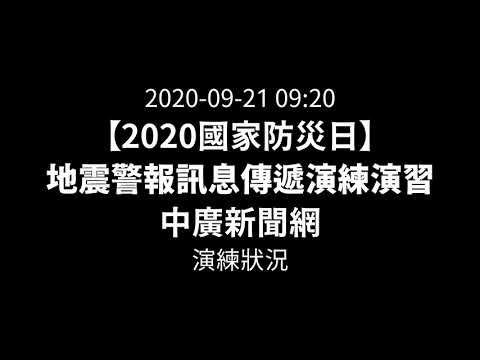 【2020國家防災日】地震警報訊息傳遞演練演習 中廣新聞網 插播報導