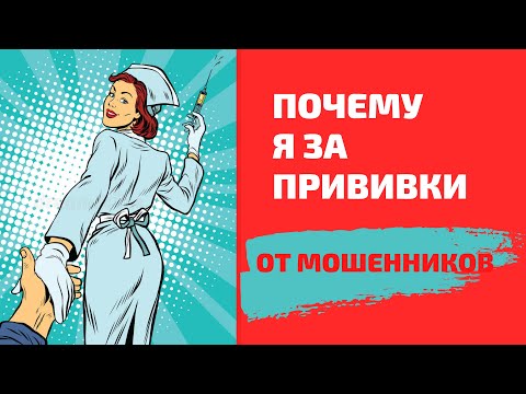 Профилактика мошенничества. Как вам способ? Иммунная защита от мошенничества.