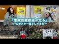 平成筑豊鉄道が走る〜ポスター掲載場所を巡ってきた〜