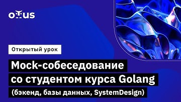 Mock-собеседование со студентом курса Golang  // Демо-занятие курса «Golang Developer. Professional»