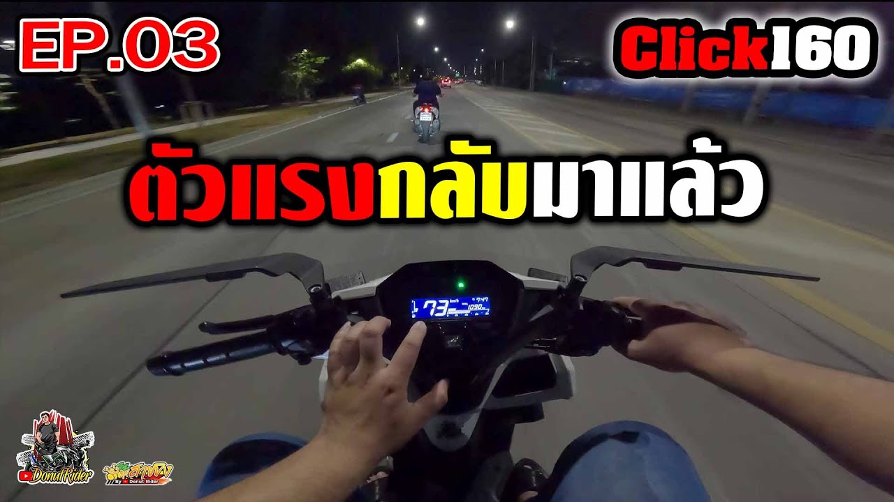 click 160 เทสครั้งแรก หลังซ่อมเสร็จ EP.3