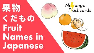 Learn how to say each fruit 果物 (くだもの) in japanese.
いちご strawberry オレンジ orange かき persimmon キウイ
kiwi さくらんぼ cherry ザクロ pomegranate すいか watermelon
なし asian pear...