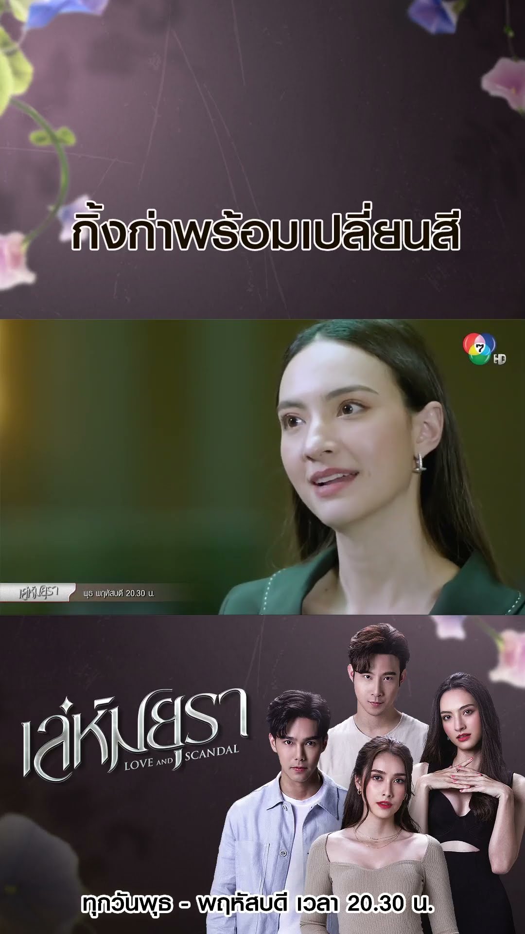 กิ้งก่าพร้อมเปลี่ยนสี #เล่ห์มยุรา #บูมกิตตน์ก้อง #ฮาน่าลีวิส #เมฆจุติ #แอนน่ากลึคส์ #Ch7HD