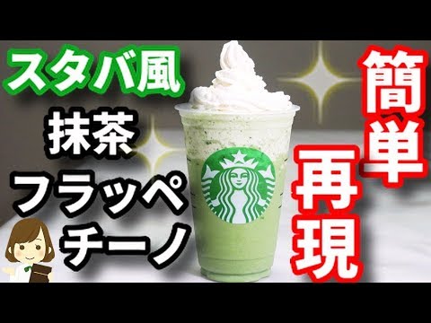 超簡単再現レシピ すぐ出来る スタバ風抹茶フラペチーノ Easy Matcha Frappuccino Like Starbucks Youtube