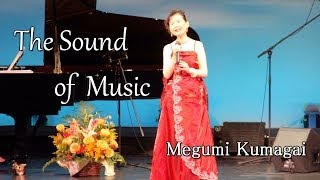 The Sound of Music サウンド・オブ・ミュージック (Cover) / 熊谷めぐみ Megumi Kumagai