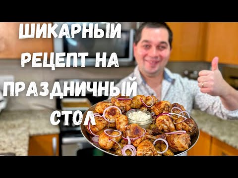 Видео: ЛУЧШИЙ СПОСОБ как приготовить Курицу с картошкой! Самый Вкусный рецепт из Курицы на Праздничный стол