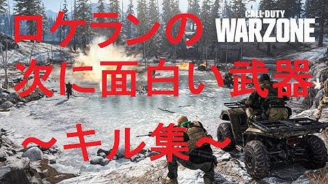 【Call Of Duty:WARZONE】ロケランの次に面白い武器～キル集～