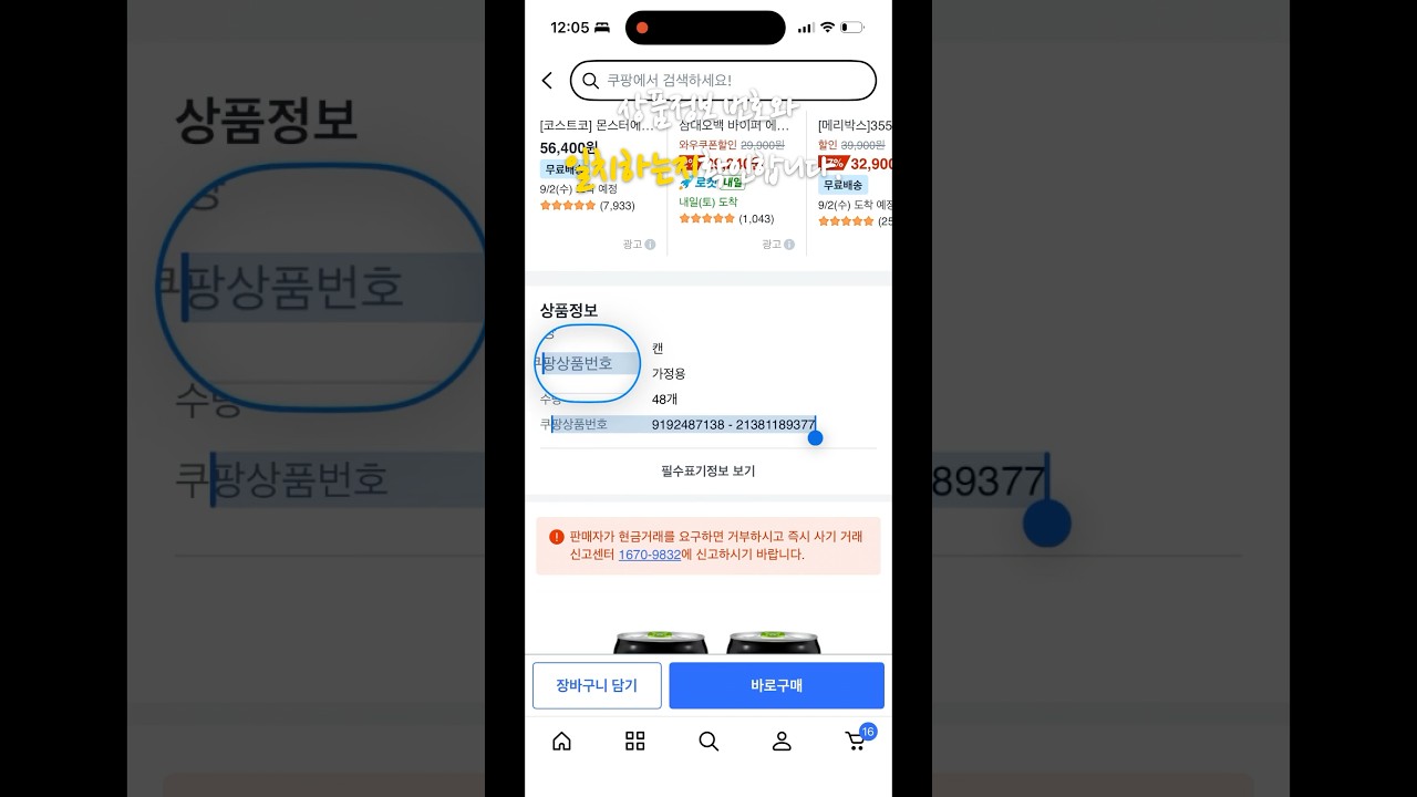 쿠팡상품번호 어디서 확인할까? 상품번호 찾는 방법 쇼츠 미리보기