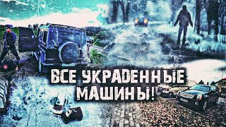 ВСЕ УГНАННЫЕ МАШИНЫ ПАШЕЙ! КЛИП ПАША ПЭЛ