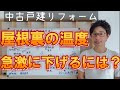 【断熱】屋根裏の温度を急激に下げる方法とは？二重屋根・遮熱通気工法の紹介！効果的な屋根リフォーム