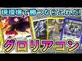 【バトスピ】現環境で勝つならこれだ!「グロリアコントロール」の対戦動画とデッキ紹介