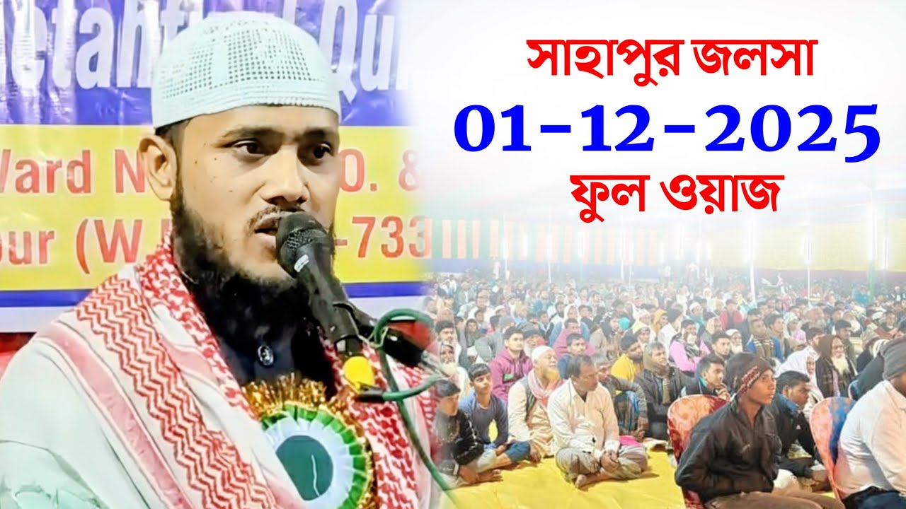 সাহাপুর জলসা | মাওলানা সাইদুর রহমান | Sahapur Jalsa | Maulana Saidur Rahman Waz, Jalsa