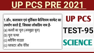 UP PCS PRE 2021 Test - 95 General Science | UPPSC PRE 2021