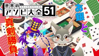 【世界のアソビ大全51】お銀と真剣勝負でどっちが真の狼か決まる！