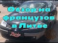 Обзор на французов в Литве