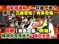 【#Live正常發揮PiMW】 「全境淪陷」...只差一步?爆!「三級警戒」有多恐怖...罵翻!救命疫苗「買嘸」 陳時中竟甩地方「自己去買」! 20210512 完整版