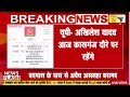 यूपी- अखिलेश यादव आज कासगंज दौरे पर रहेंगे : ANB NEWS