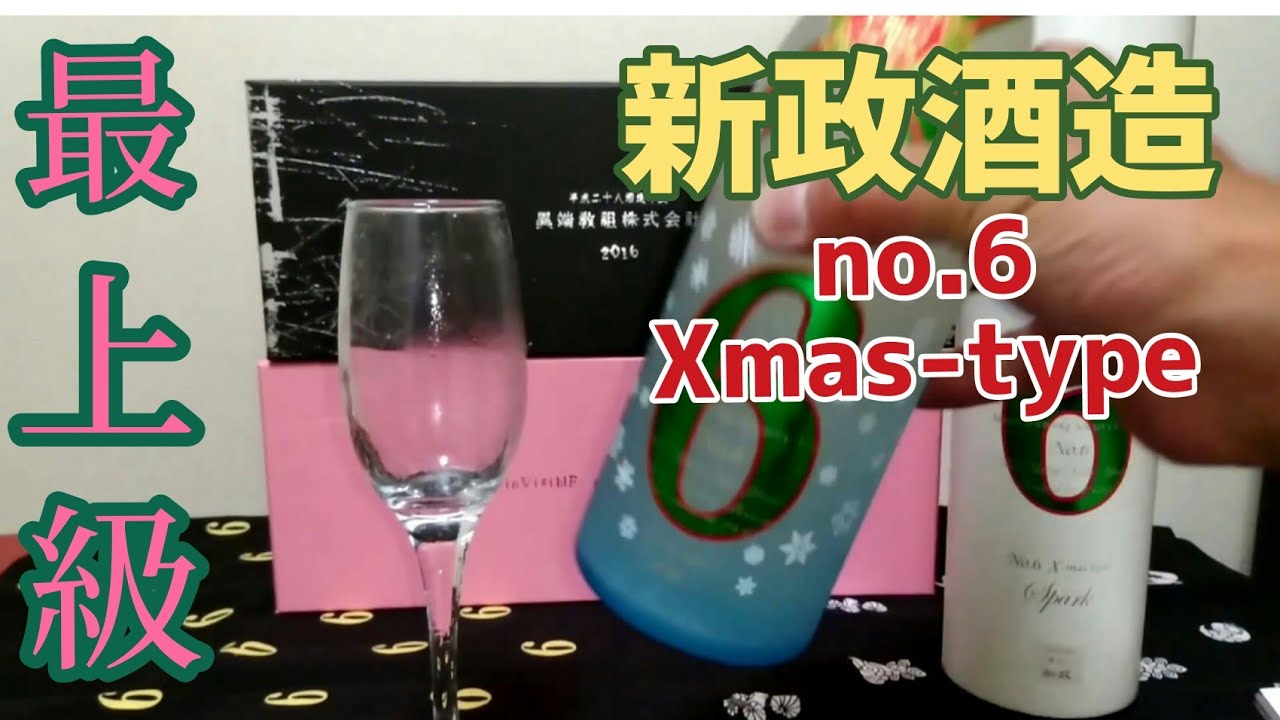 【日本酒】大人気の新政酒造さんの最上級No,6を試飲レビュー。もはやワインかシャンパンの様な味わい#日本酒#新政酒造#no6#入手困難