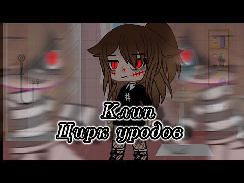 //Клип// 🎭Цирк уродов🎭 // Gacha club //