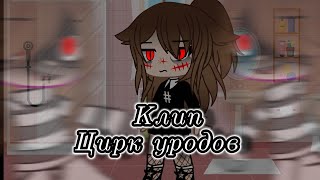 картинка: //Клип// 🎭Цирк уродов🎭 // Gacha club //