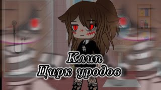 //Клип// 🎭Цирк уродов🎭 // Gacha club //