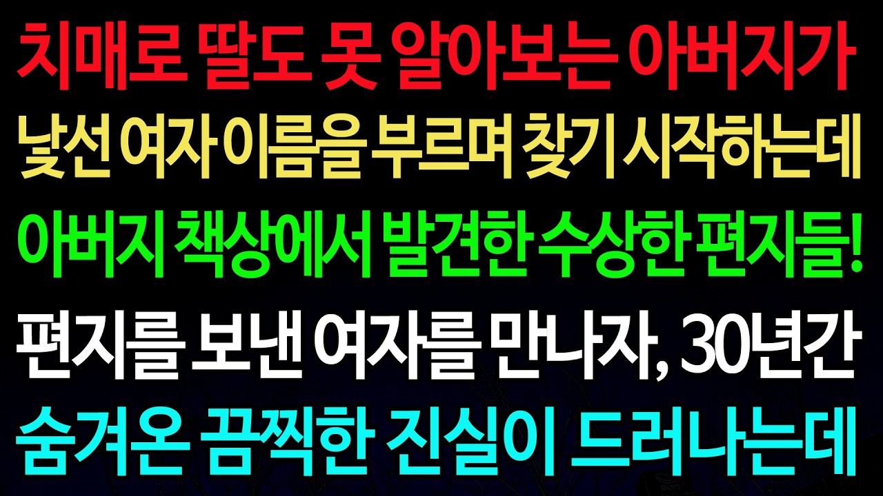 실화사연-치매로 딸도 못 알아보는 아버지가 낯선 여자 이름을 부르며 찾기 시작하는데 아버지 책상에서 발견한 수상한 편지들! /실화사연/신청사연/사이다썰/반전사연/사연라디오