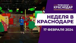 Новый общественный транспорт,  «Игры Будущего»  Неделя в Краснодаре от 17 февраля 2024