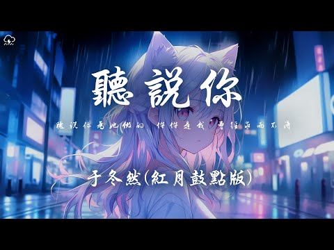 於冬然 - 聽說你（紅月鼓點版）「聽說你為她做的 件件是我 曾經求而不得 」【動態歌詞/PinyinLyrics】♪
