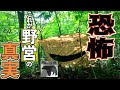 【野営】ツキノワグマが生息する山奥で野営してみたら想像を絶する恐怖が待っていた・・・【ソロキャンプ】