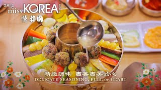 【美食】missKOREA BBQ 憶韓國 30 廣告：各族裔食客反饋篇 （中文字幕）
