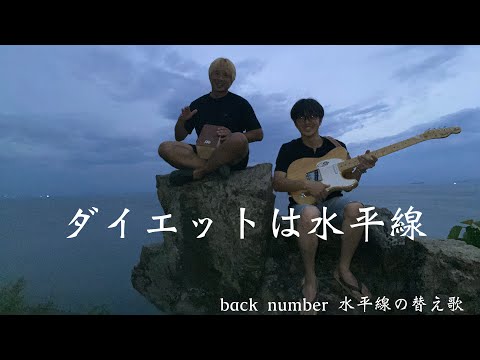 『ダイエットは水平線』by北原黄昏　backnumberの『水平線』の替え歌