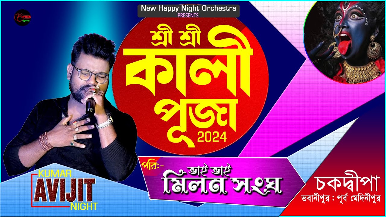 KUMAR AVIJIT , RASHMITA & SRIJITA NIGHT | BHAI BHAI MILAN SANGHA | CHAKDIPA | BHABANIPUR - HALDIA