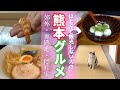 #62 ほとんど観光しない熊本グルメ旅【路地裏・郊外・隠れ家グルメ】