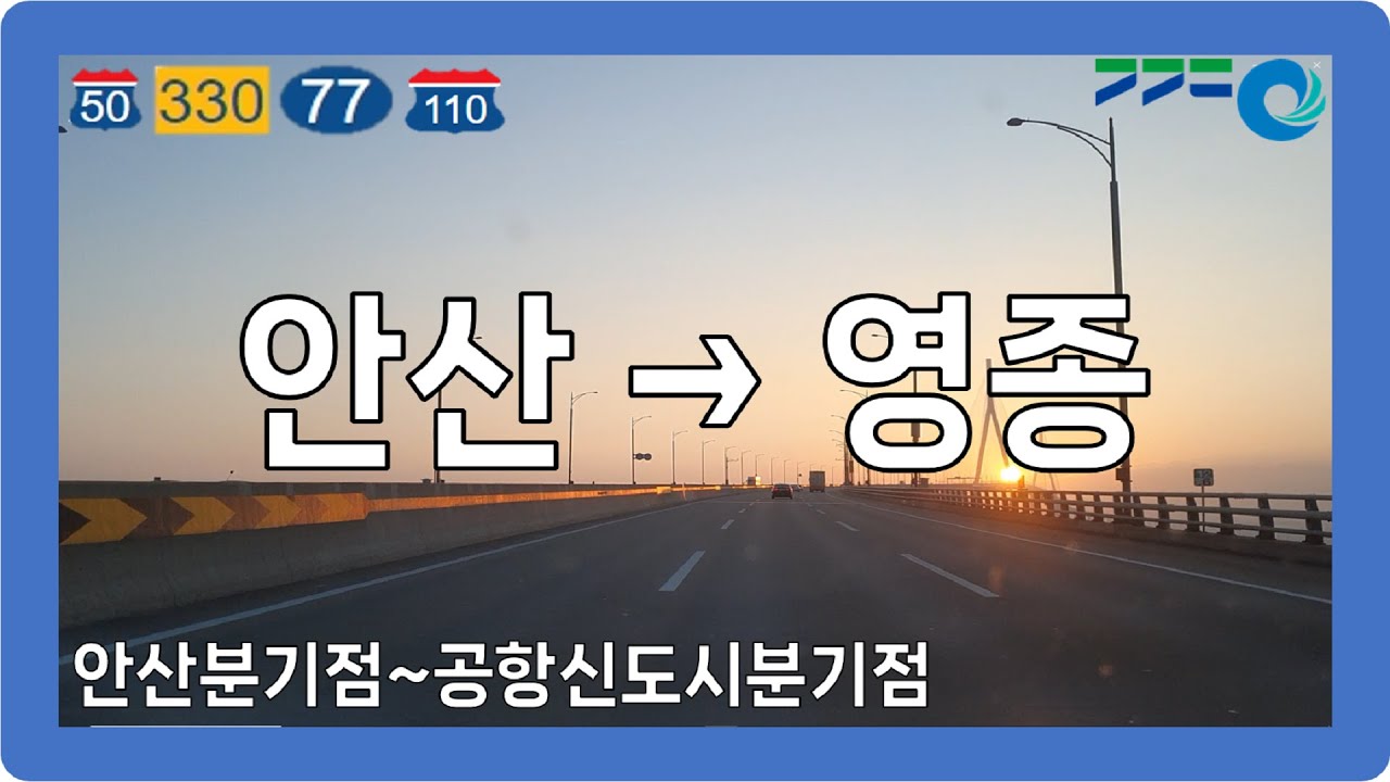 ⛅️ 【수도권】 영동고속도로&제2경인고속도로&제3경인고속화도로 [안산→영종]