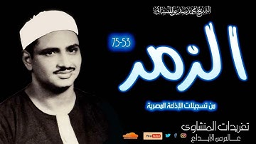 تلاوة نادرة لأول مرة للشيخ محمد صديق المنشاوي سورة الزمر 53*75 من تسجيلات الإذاعة المصرية