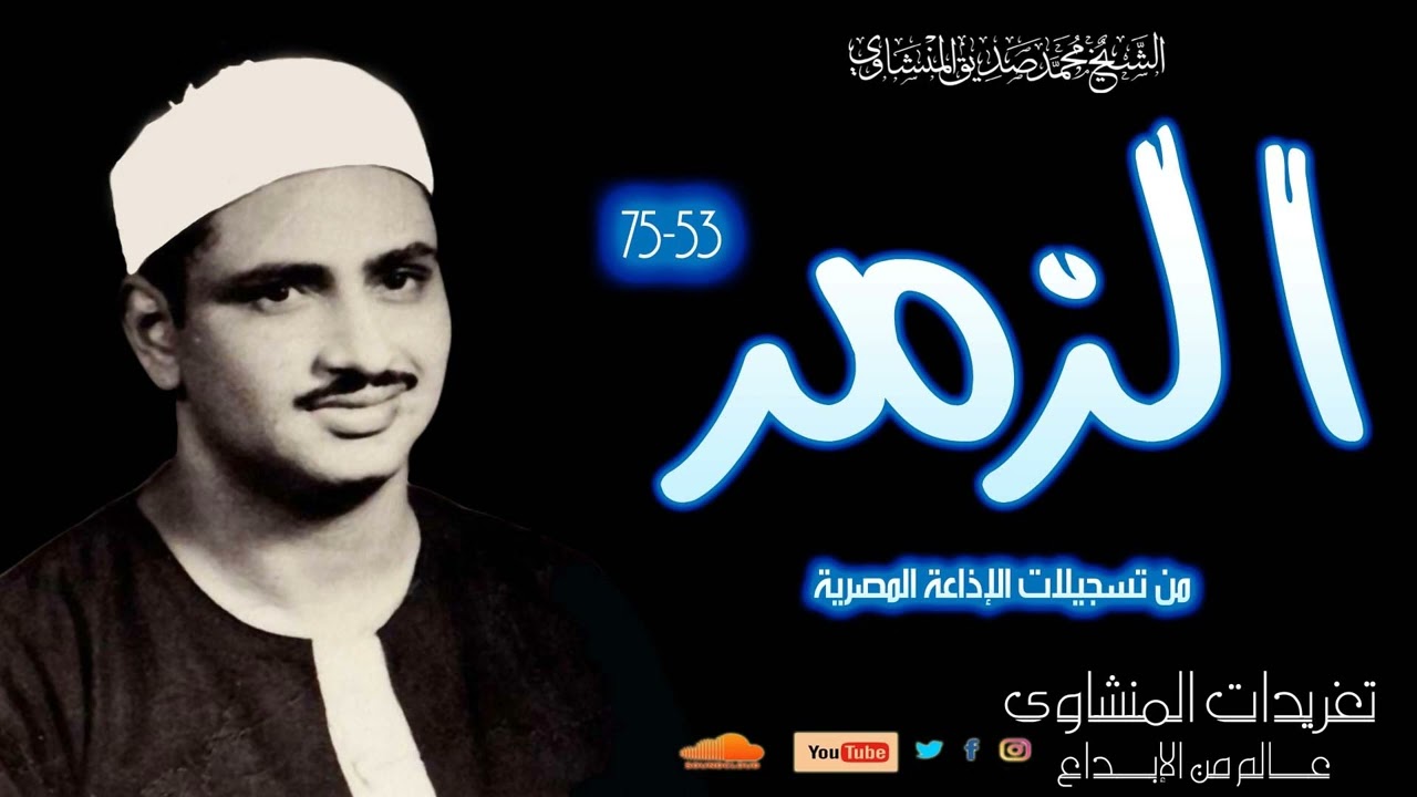 تلاوة نادرة لأول مرة للشيخ محمد صديق المنشاوي سورة الزمر 53*75 من تسجيلات الإذاعة المصرية