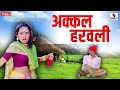 Batlichya Nadana Akkal Hravli - Marathi Lokgeet - Video Song - Sumeet Music