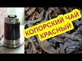 Иван-чай - красный (рубиновый) копорский чай 🌺 или "холодная магия". Russian tea.