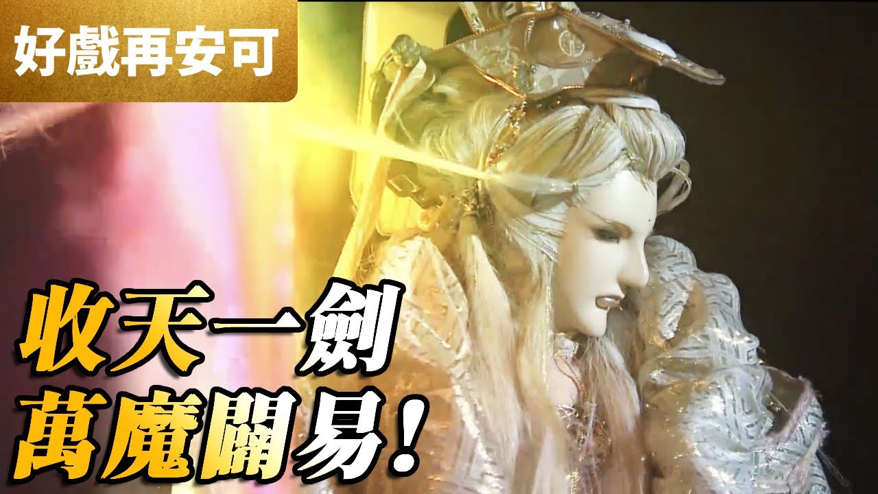 霹靂好戲再安可：收天一劍！萬魔闢易｜倦收天、翼天大魔、弁襲君、鳩神煉｜轟掣天下 第2章｜霹靂布袋戲 PILI PUPPETRY