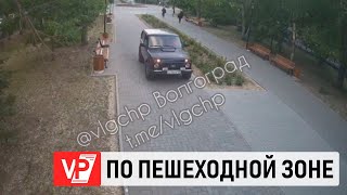 В ЦЕНТРЕ ВОЛГОГРАДА «НИВА» ПРОМЧАЛАСЬ ПО ПЕШЕХОДНОЙ ЗОНЕ МЕЖДУ ВУЗАМИ